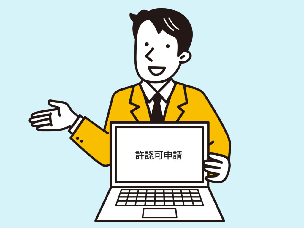 不動許認可申請（行政書士業務）