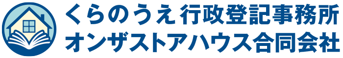 くらのうえ行政登記事務所 ｜ オンザストアハウス合同会社